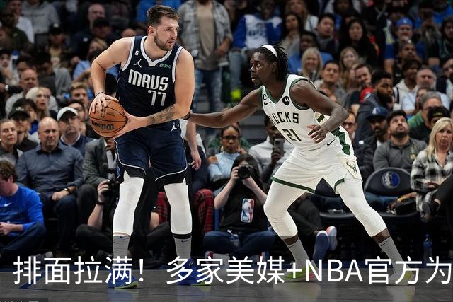 排面拉满！多家美媒+NBA官方为詹姆斯造势，76人队友对他赞不绝口