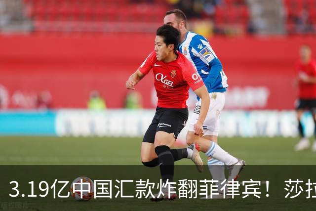 3.19亿中国汇款炸翻菲律宾！莎拉怒斥马科斯：把中国当威胁太鲁莽