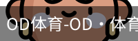 OD体育-OD·体育-赛事尽览，尽在ODSPORTS